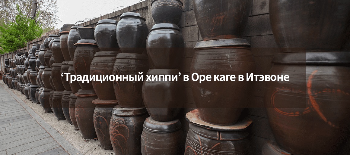 ‘Традиционный хиппи’ в Оре каге в Итэвоне