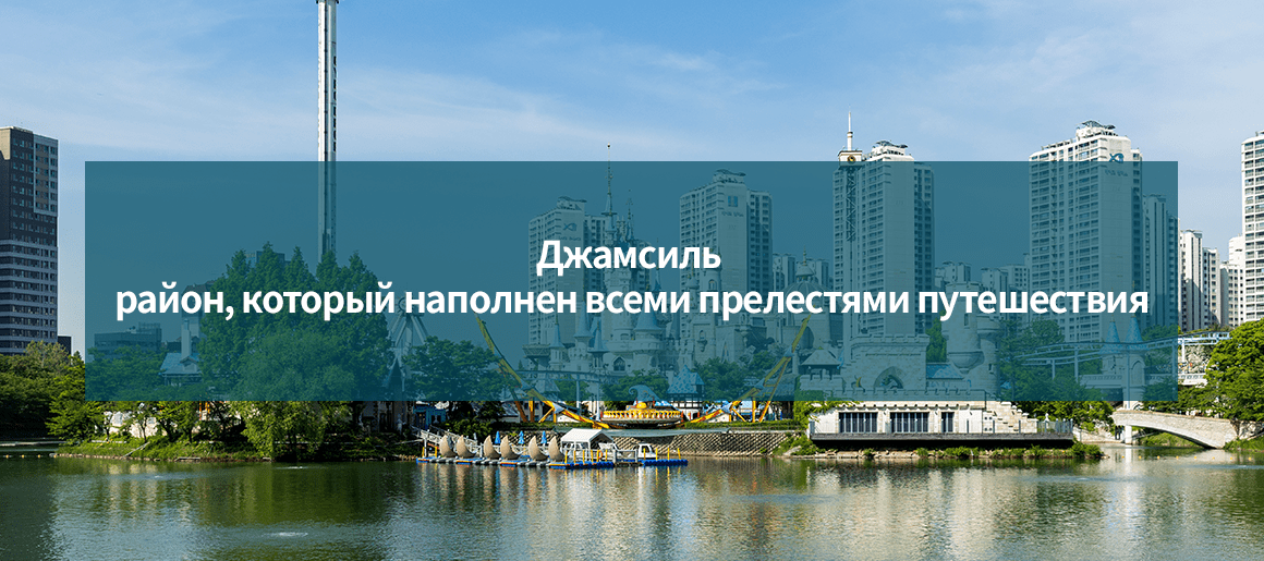Джамсиль - район, который наполнен всеми прелестями путешествия