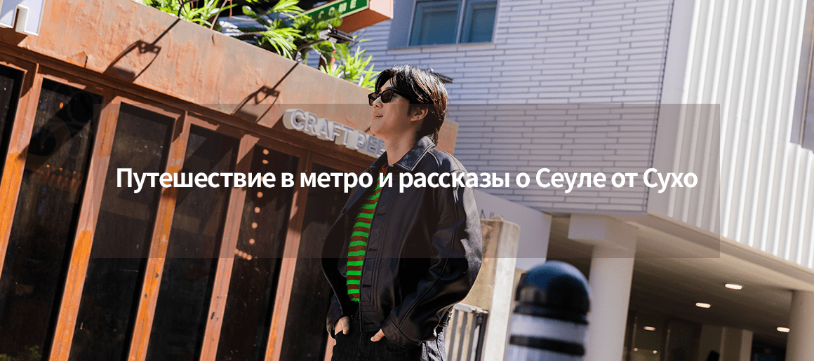 Путешествие в метро и рассказы о Сеуле от Сухо