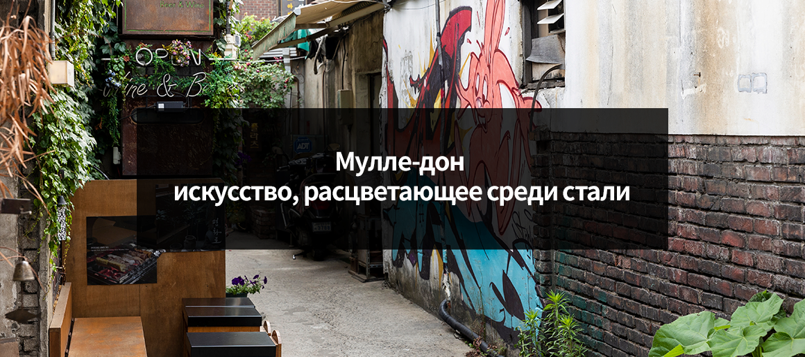 Мулле-дон искусство, расцветающее среди стали