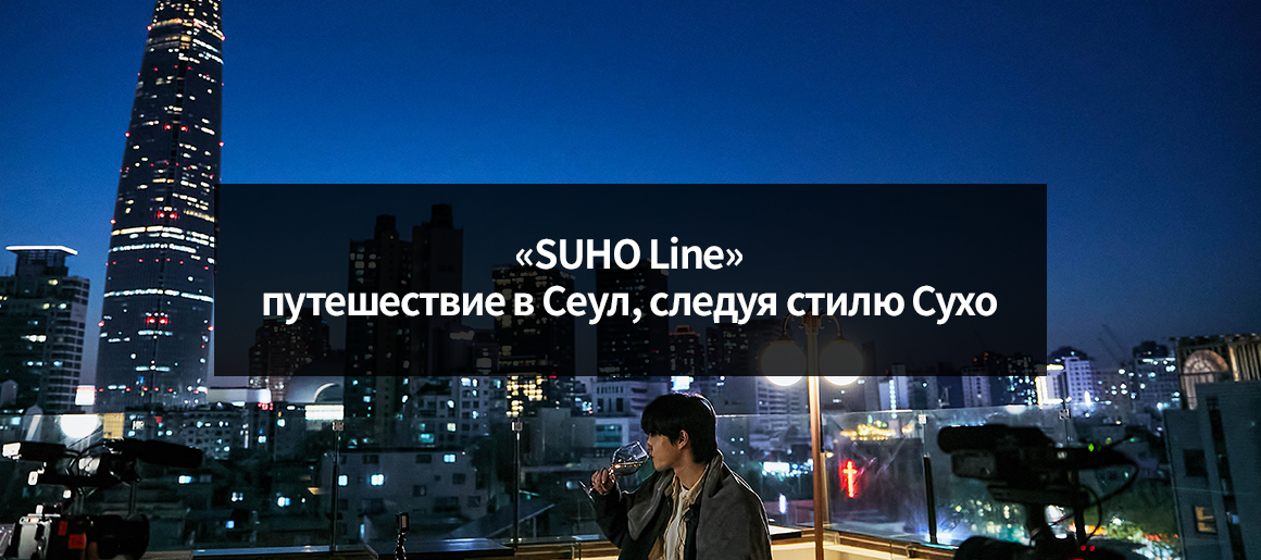 «SUHO Line» путешествие в Сеул, следуя стилю Сухо