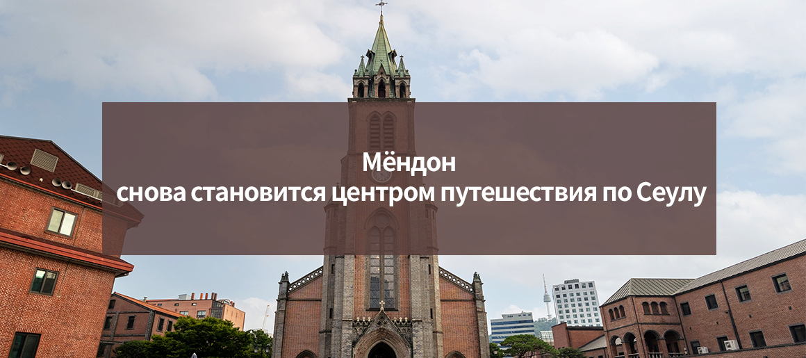 Мёндон снова становится центром путешествия по Сеулу