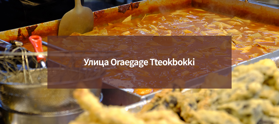 Улица Oraegage Tteokbokki