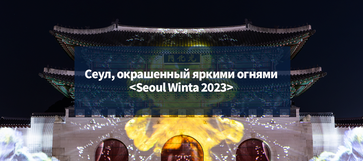 Сеул, окрашенный яркими огнями <Seoul Winta 2023>