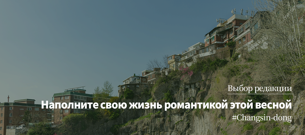 Выбор редакции Наполните свою жизнь романтикой этой весной #Changsin-dong