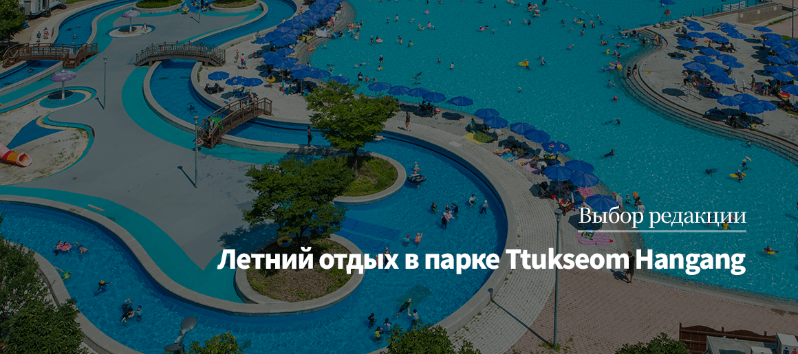 Выбор редакцииЛетний отдых в парке Ttukseom Hangang