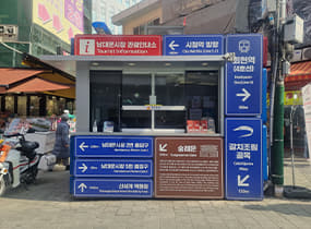 Туристический информационный центр в районе Намдэмун (Namdaemun Market Tourist Information Center)