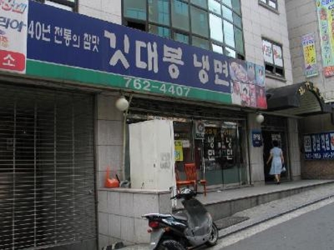 Gitdaebong Naengmyeon (깃대봉냉면)