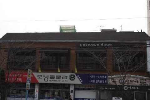 Unknown Diner (언노운다이너)