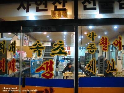 Sokcho Saengtaejip (속초생태집)