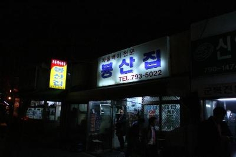 Bongsanjip (봉산집)