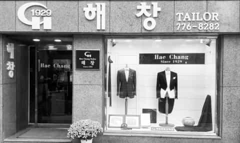 Ателье Haechang Tailor Shop (해창양복점)