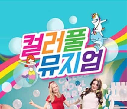 Colorpool Museum (컬러풀뮤지엄)