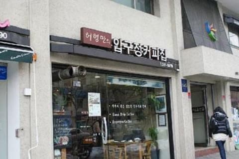 Heohyeongman Apgujeong Cafe (허형만의압구정커피집)